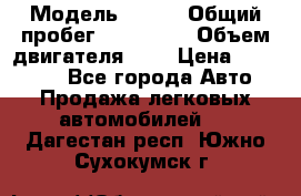  › Модель ­ rvr › Общий пробег ­ 200 000 › Объем двигателя ­ 2 › Цена ­ 123 000 - Все города Авто » Продажа легковых автомобилей   . Дагестан респ.,Южно-Сухокумск г.